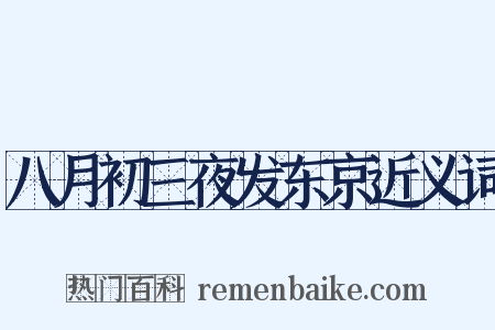 八月初三夜发东京近义词是什么意思的图片